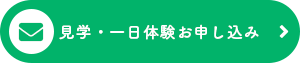 見学・一日体験お申し込み