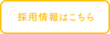 採用情報はこちら