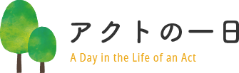 アクトの一日 A Day in the Life of an Act